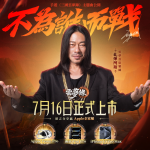 《三國雲夢錄》公開将于7月16日上市，三金歌王「乱彈阿翔」助陣創作主題曲