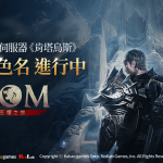 《ROM：王權之憶》台灣專屬伺服器搶佔角色名活動進行中