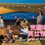 全平臺都來了！《完蛋！我被美女包圍了！》夏季登陸主機平臺