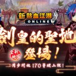 《新熱血江湖 Online》等級上限 170 正式開放！全新「劍皇的聖地」地圖以及 160 高等裝備同步登場