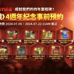 《靈境殺戮》４週年事前預約開跑！ 全新活動「十年磨一劍」回饋大改版