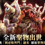 《AIKA Online》新增全新「聖物」 同步更新「熔岩禁地」新副本「通行證」主題、「超越飾品」系統等多項內容