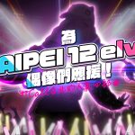 AR Vidol音樂養成手機遊戲《TAIPEI12elve》事前預約即日開跑  最新同名專輯《TAIPEI12elve #1》同步上架！ 新曲亮相連兩周霸榜電台  歌曲長度有巧思！成功自我突破 製作團隊120秒的極限挑戰