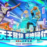 《全明星街球派對》與 NBA 正式達成官方合作，首位退役球星「諾威斯基」攜多位巨星強勢加盟，眾神歸位打破陣容天花板