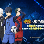 《街頭籃球 2：正宗續作》x《BLUE LOCK藍色監獄》 全新聯動登場 加入潔 世一、糸師 凛等角色   