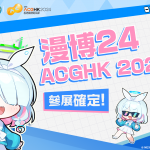 《蔚藍檔案》動漫展參展確定 即將在【漫博24】與【香港動漫電玩節】與玩家見面！