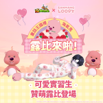 露比來啦！《跑Online》x《贊萌露比》聯動開跑！