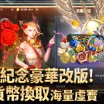 《靈境殺戮》４週年慶典火熱登場！ 全新賽季6活動盛大開幕