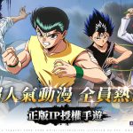 《幽游白書：激鬥》確定於台港澳發行，將於香港動漫電玩節首次開放試玩！