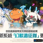 《二之國：交錯世界》最新遊戲更新 與「幻獸遠征隊」一起踏上冒險之旅