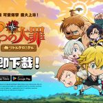 網石旗下《七大罪：小小編年史》在全球iOS和Android平台上盛大推出