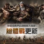 網石大型MMORPG《阿斯達年代記：三強爭霸》 聯盟間相互競爭的「總體戰」正式開放