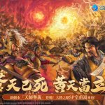 蒼天已死，黃天當立？《三國志・戰略版》與SP皇甫嵩共臨黃巾之亂