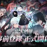 《雷索納斯》雙平台事前登錄正式開啟　釋出概念 PV 及世界觀等情報