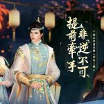 《逆水寒》「情緣」超前綁定活動甜蜜進行中 雙人預約送【遊戲專屬稱號】
