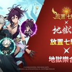 《放置七騎士》攜手電視動畫《地獄樂》推出聯名合作活動