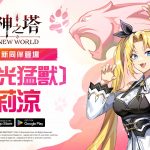 《神之塔：New World》更新  推出SSR[金光猛獸]莉涼、GIGA首領戰