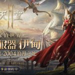 《天堂2M》8月21日將開放新伺服器「伊甸」，  今日啟動事前預約活動
