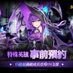《永恆冒險》魔法型特殊英雄「亞莓」 事前預約活動開啟