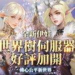 《新天堂II》伊娃人氣好評，第2台伺服器「世界樹」全新開放