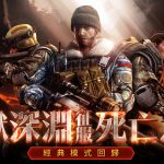《A.V.A 戰地之王》PVE 地圖 「死亡之谷」強勢回歸 菁英殺神賽開放報名！