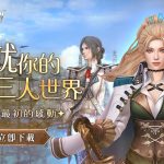 《新王者之劍》三人世界如期而至 經典冒險 MMORPG 正式返場！