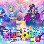 《彩虹島物語》八週年歡聚一堂 見面會活動花絮直擊