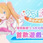 本格宅熱血養成RPG  《2.5次元的誘惑(理理沙) 天使們的舞台》  主要登場角色大公開！   