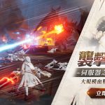 MMORPG《戰界：澤諾尼亞》襲擊戰登場 跨服PVP即日開打