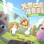 《出發吧麥芬》宣布將與逗趣IP《暹羅厘普》展開系列聯動！同步釋出全新夏日時裝、機械騎行獸
