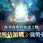 MMORPG《戰界：澤諾尼亞》聖所佔領戰登場 守護塔攻防戰開打