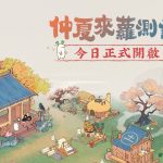 療癒系模擬經營遊戲《桃源深處有人家》  「仲夏來蘿」測試今日開啟！iOS搶先預訂同步開放