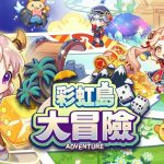《彩虹島物語》新系統開放！「彩虹島大冒險」及「武器外觀」即日登場