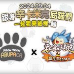 《吞食天地2：誕生Reborn》  辛卡米克聯動確認　屁貓即將空降吞食大陸！