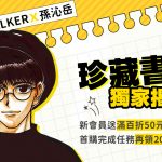 BOOK☆WALKER X 孫沁岳珍藏書單獨家揭密！ 線上原創女性向同人展、鬼月書展活動同步開跑！