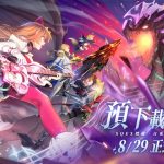 《乖離性百萬亞瑟王：環》本日8月27日開放預先下載 事前預約人數破百萬，正式解鎖各階段虛寶獎勵 豐富福利活動完整公開！