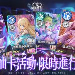 《乖離性百萬亞瑟王：環》宣佈將與人氣Vtuber「子午計畫：聯動小隊」展開聯動！