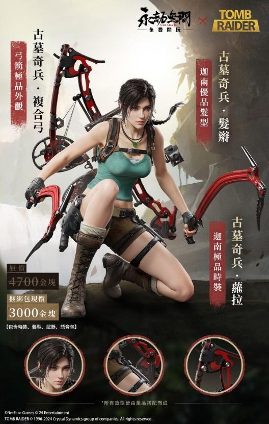 W:54-永劫無間7.新聞稿20240829_【0829艾肯新聞稿】《永劫無間ｘ古墓奇兵》頂奢聯動開啟！化身蘿拉展開冒險新篇章！【迦南极品时装】古墓丽影·劳拉_繁.jpg