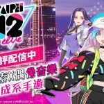 地圖探索x偶像音樂新養成系手遊《TAIPEI12elve》正式上市！  走吧！跟偶像一起探索城市！ 專為台灣地圖打造新型態手機遊戲  熱血演唱會隨時開演！ 探訪全台發掘冒險樂趣