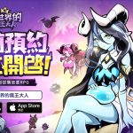 超爽快反派逆襲放置RPG《異世界的魔王大人》雙平台事前登錄開跑