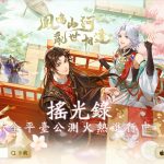 《搖光錄：亂世公主》今日雙平台推出 豐富開服福利活動曝光