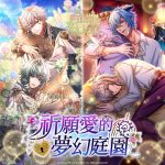 《夢王國與沉睡中的100位王子殿下》開放全新活動「祈願愛的夢幻庭園」