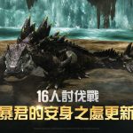 網石大型MMORPG《阿斯達年代記：三強爭霸》 邀請玩家前往小隊副本「暴君的安身之處」
