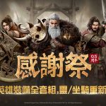 網石大型MMORPG《阿斯達年代記：三強爭霸》 迎來全新更新歡慶上市0.5週年！
