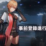 《少女前線 2︰追放》事前登錄正式開啟 同時宣布參展 2024 高雄國際動漫節　