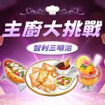 《BTS料理王：TinyTAN食堂》推出主廚大挑戰全新主題「智利三明治」