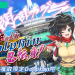 《洶湧海豚DolphinWave》X《閃亂神樂》聯動展開!
