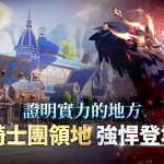 MMORPG《戰界：澤諾尼亞》開放「騎士團領地」 遠征BOSS獲得稀有獎勵