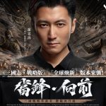 勇敢當鋒，無畏向前！ 《三國志・戰略版》全球煥新，謝霆鋒傾情代言