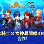 《放置七騎士》與《女神異聞錄3 Reload》推出聯名合作更新